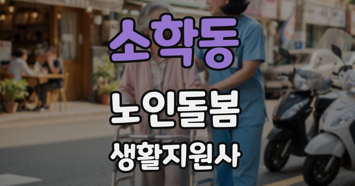 소학동 노인돌봄생활지원사 자격증