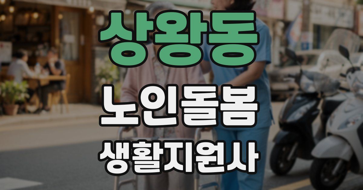 상왕동 노인돌봄생활지원사 자격증