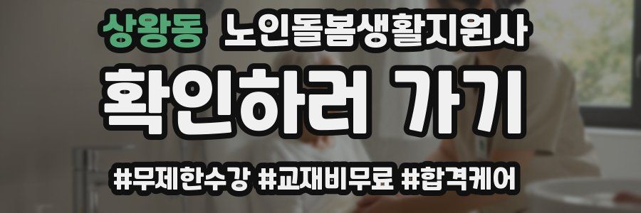 상왕동 노인돌봄생활지원사 자격증