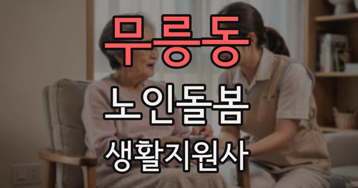 무릉동 노인돌봄생활지원사 자격증