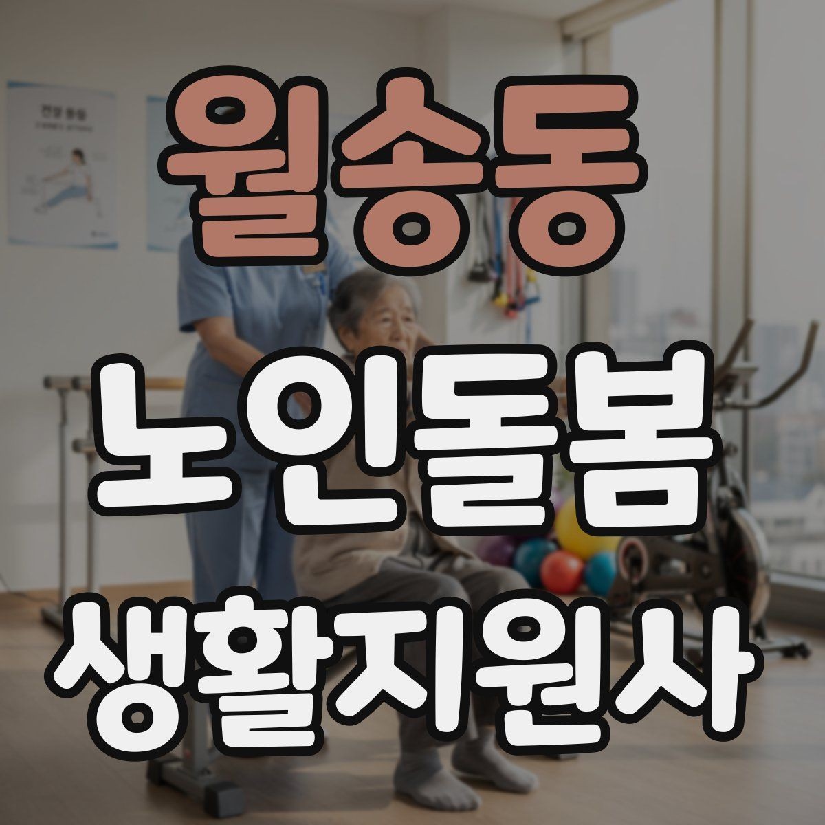 월송동 노인돌봄생활지원사 자격증 냉장고 정리에서 상한 음식 구분하는 요령
