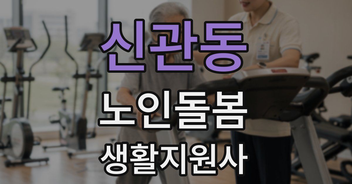 신관동 노인돌봄생활지원사 자격증