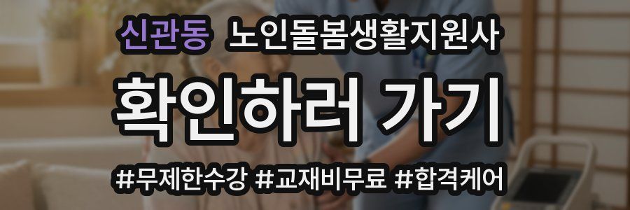 신관동 노인돌봄생활지원사 자격증