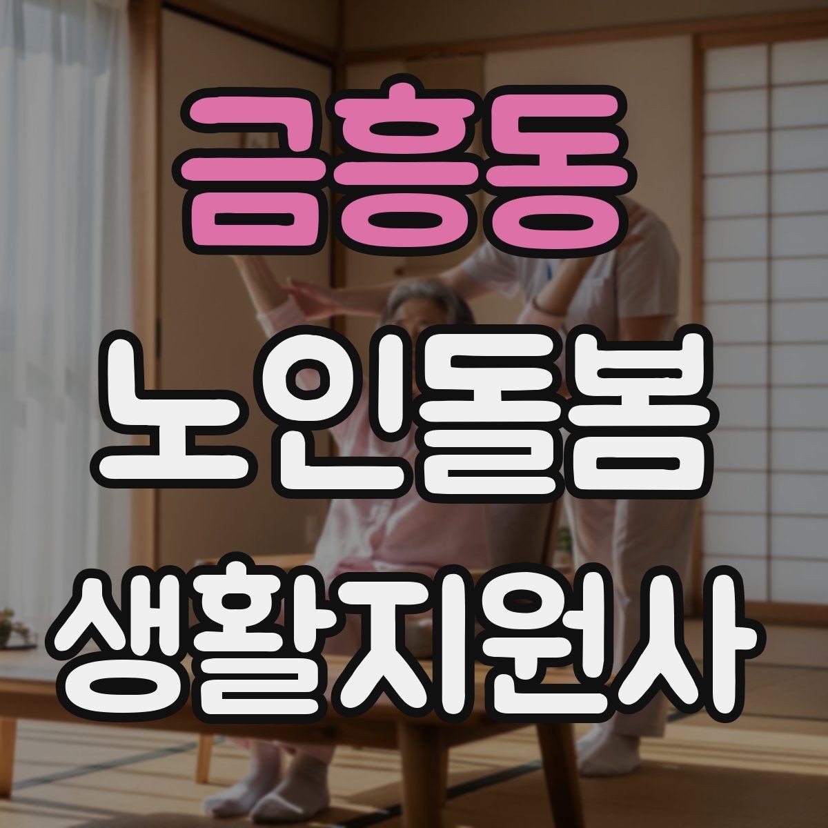 금흥동 노인돌봄생활지원사 자격증 체온 혈압 변화가 있을 때 보고 기준