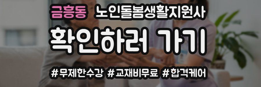 금흥동 노인돌봄생활지원사 자격증