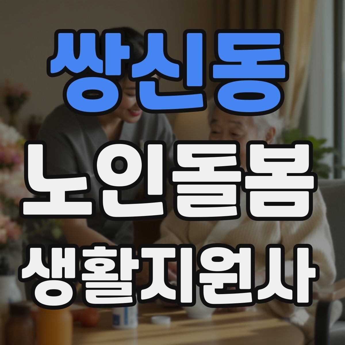쌍신동 노인돌봄생활지원사 자격증 우울감이 의심될 때 대화 접근법
