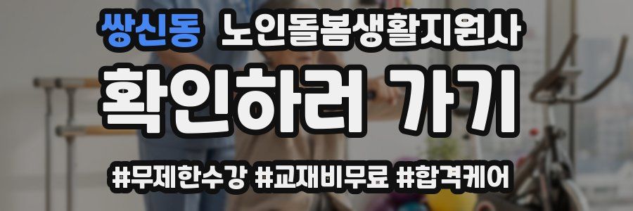 쌍신동 노인돌봄생활지원사 자격증