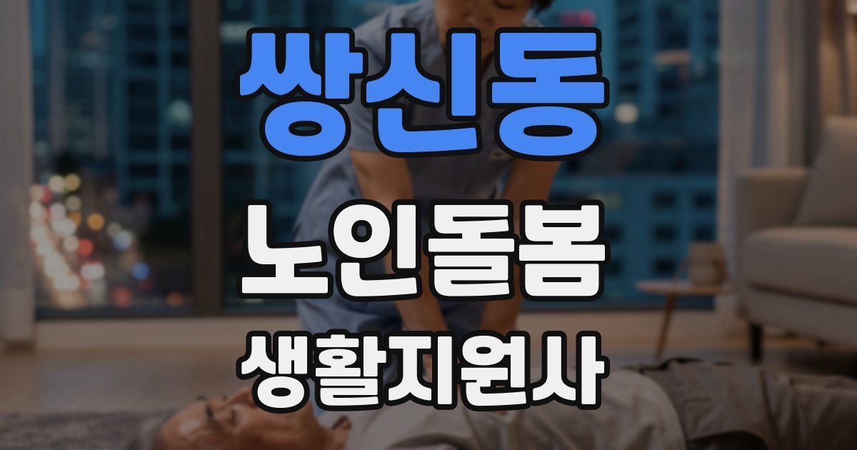 쌍신동 노인돌봄생활지원사 자격증