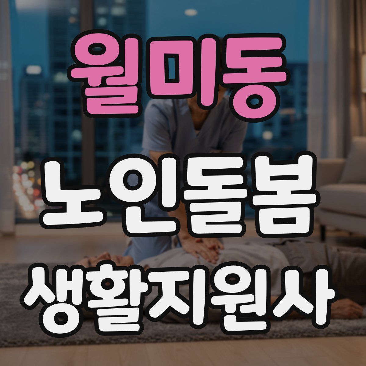 월미동 노인돌봄생활지원사 자격증