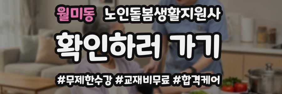 월미동 노인돌봄생활지원사 자격증