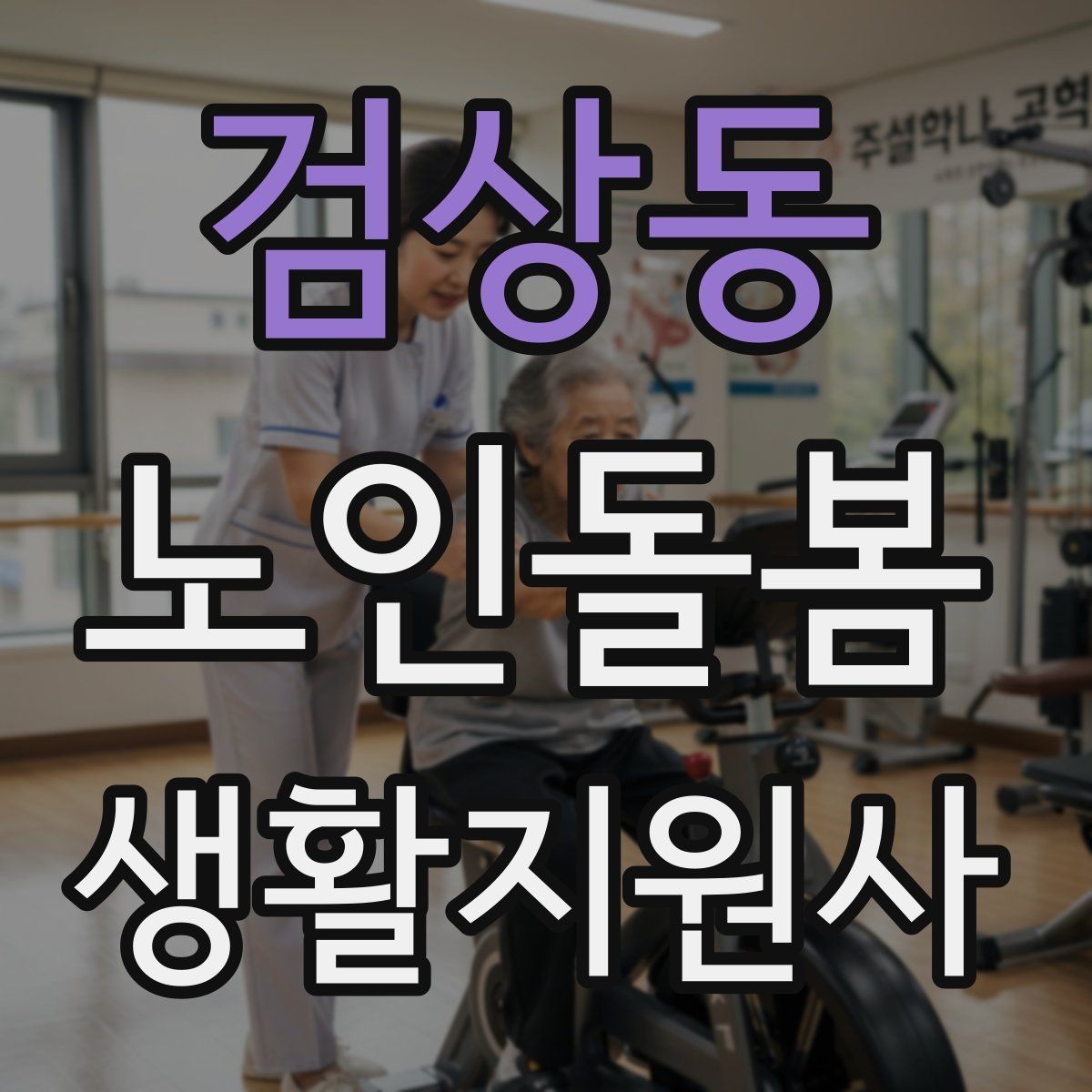검상동 노인돌봄생활지원사 자격증 사진 영상 공유 요청을 받을 때 주의사항