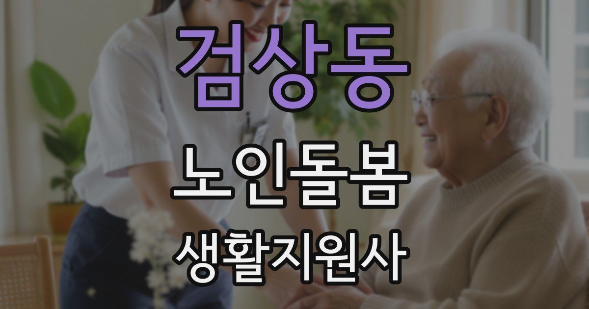 검상동 노인돌봄생활지원사 자격증