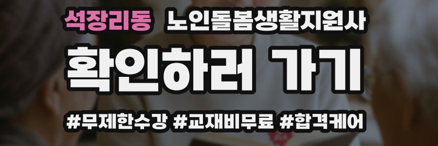 석장리동 노인돌봄생활지원사 자격증