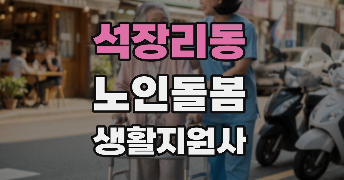 석장리동 노인돌봄생활지원사 자격증