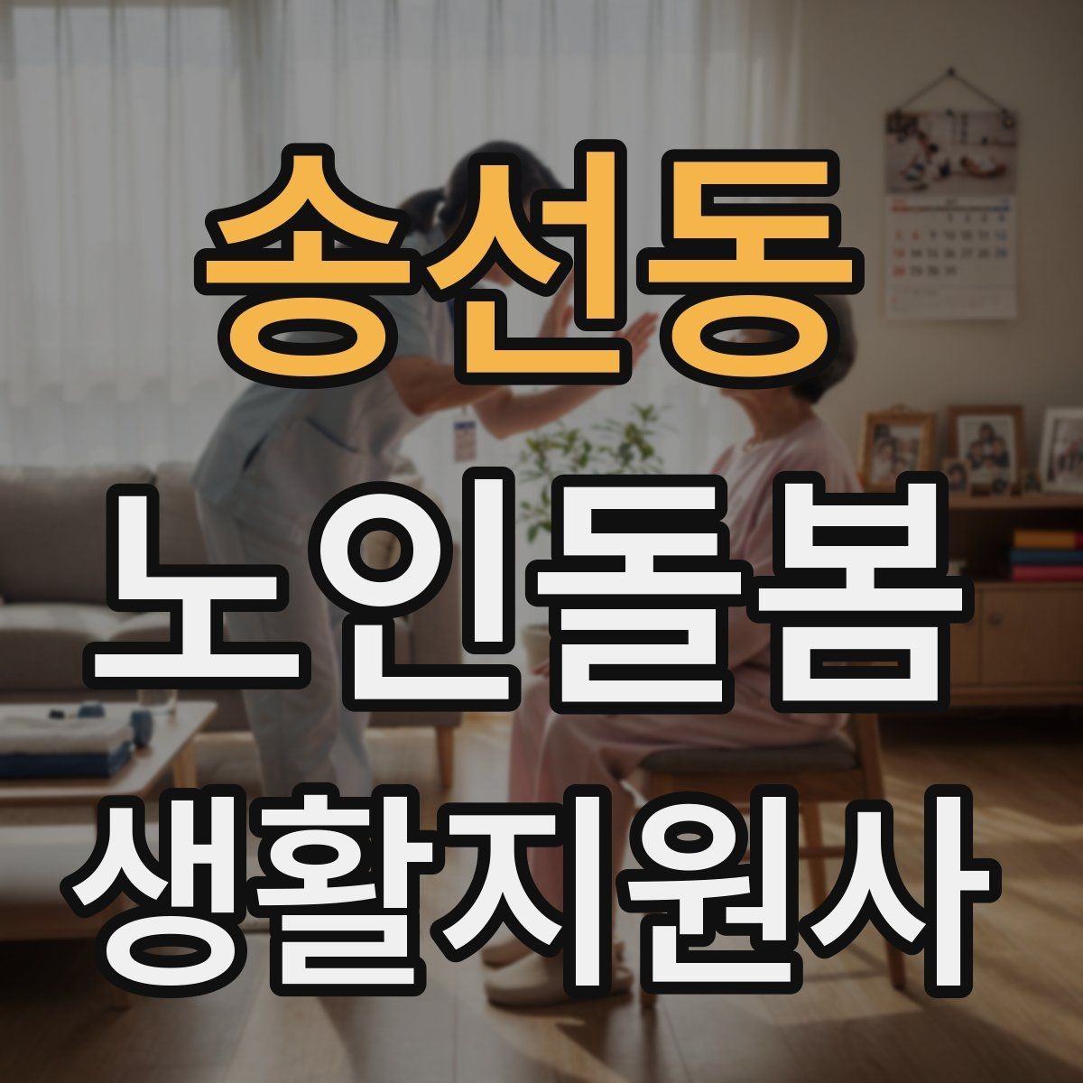 송선동 노인돌봄생활지원사 자격증 보고는 사실 중심으로 해야 하는 이유