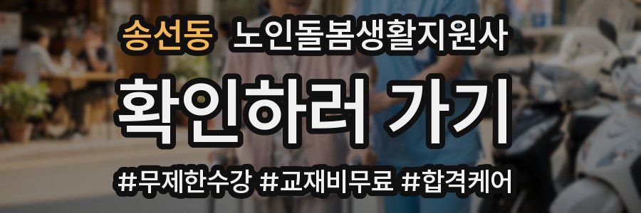 송선동 노인돌봄생활지원사 자격증