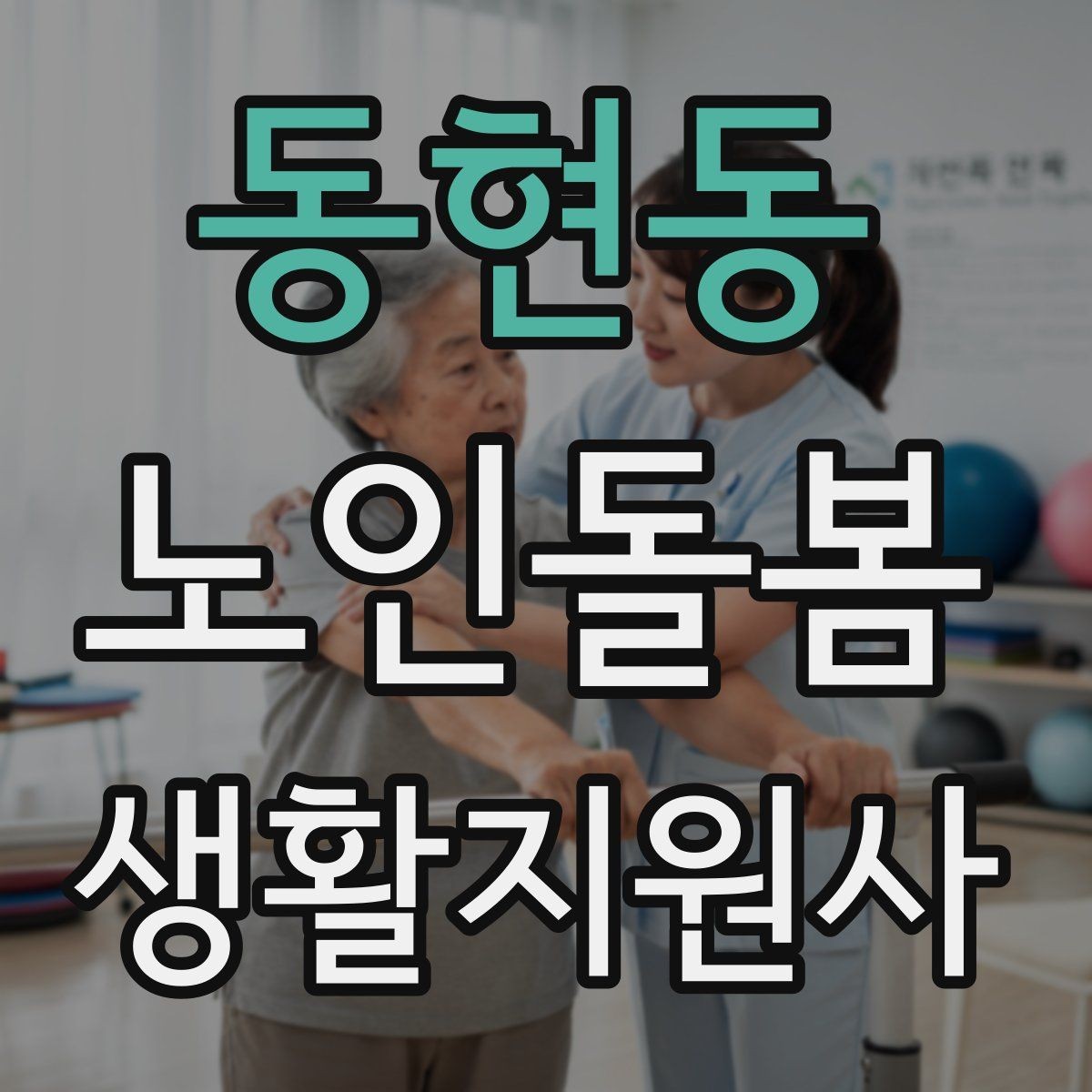 동현동 노인돌봄생활지원사 자격증 삼킴 곤란이 의심될 때 주의사항