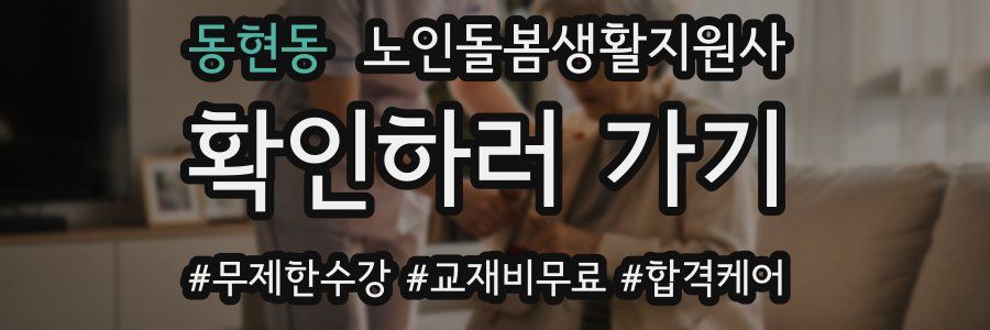 동현동 노인돌봄생활지원사 자격증