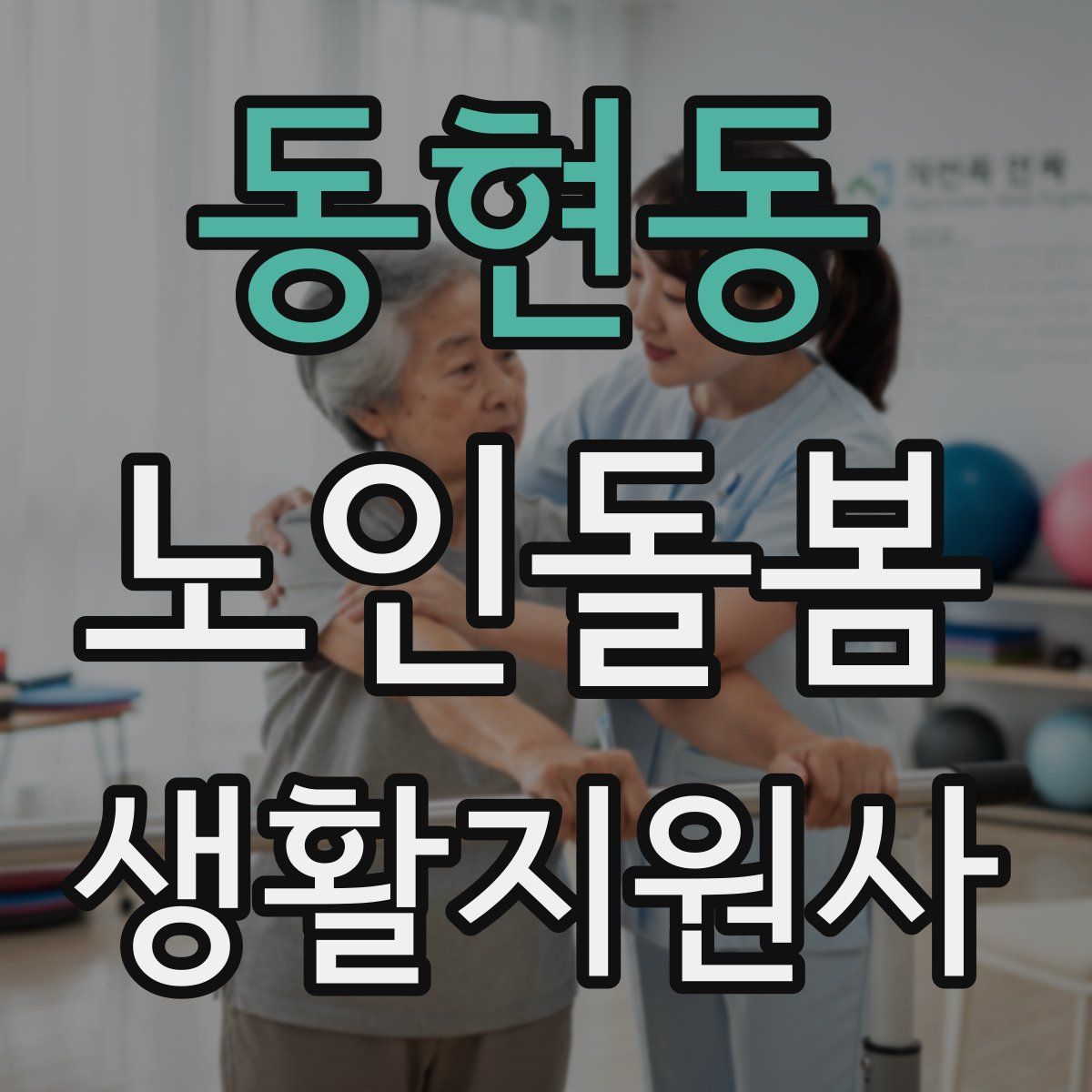 동현동 노인돌봄생활지원사 자격증