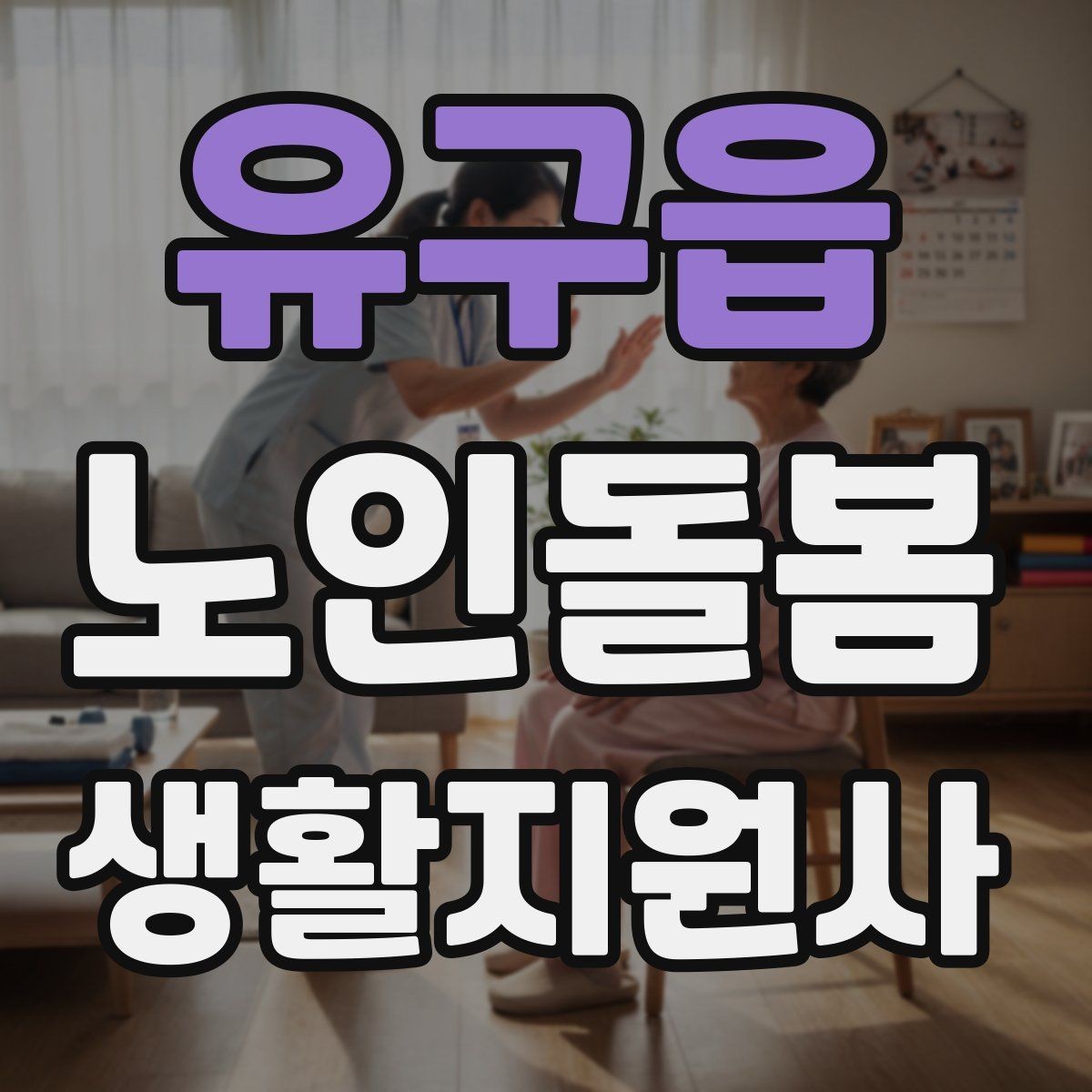 유구읍 노인돌봄생활지원사 자격증 욕실 안전을 챙기는 간단한 방법