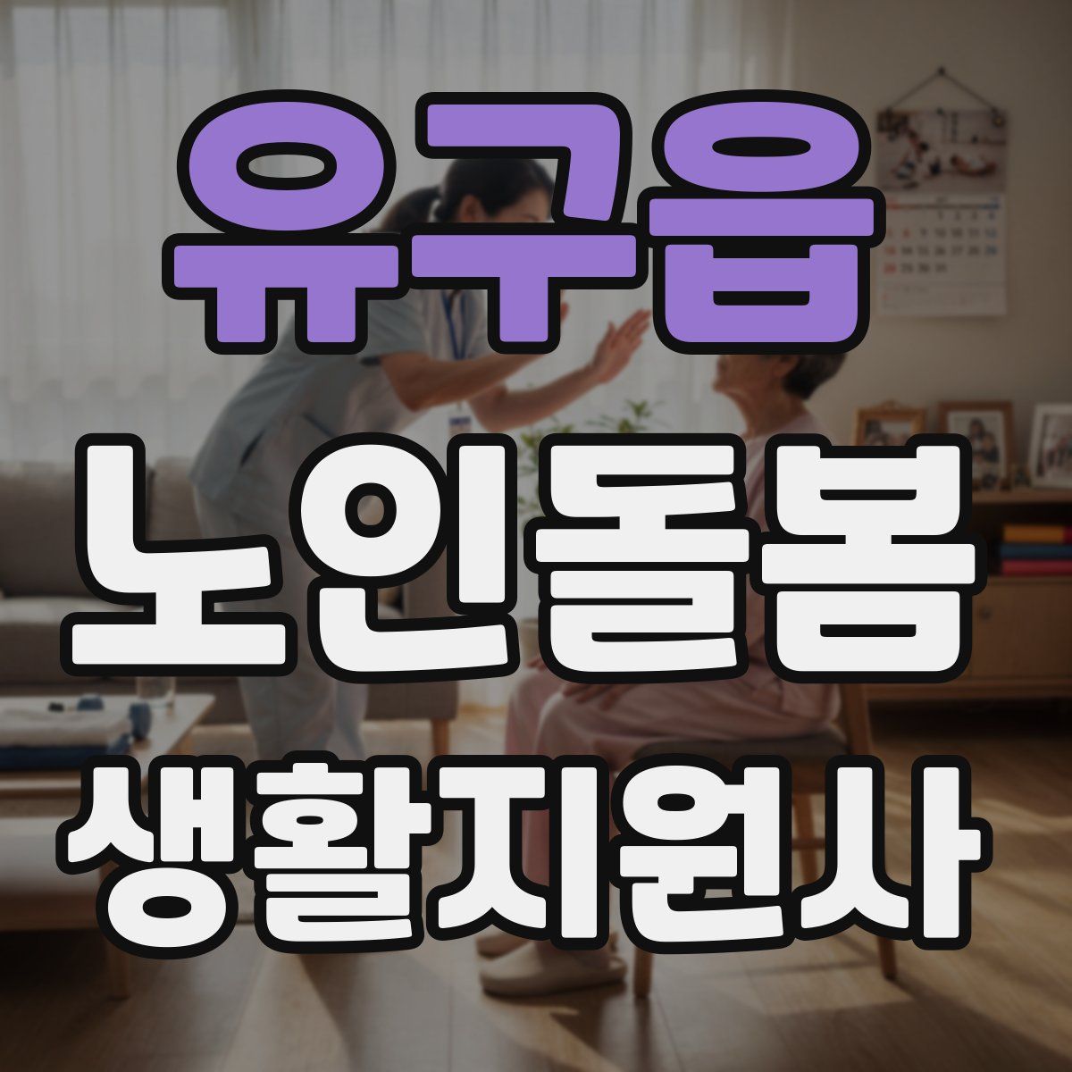 유구읍 노인돌봄생활지원사 자격증