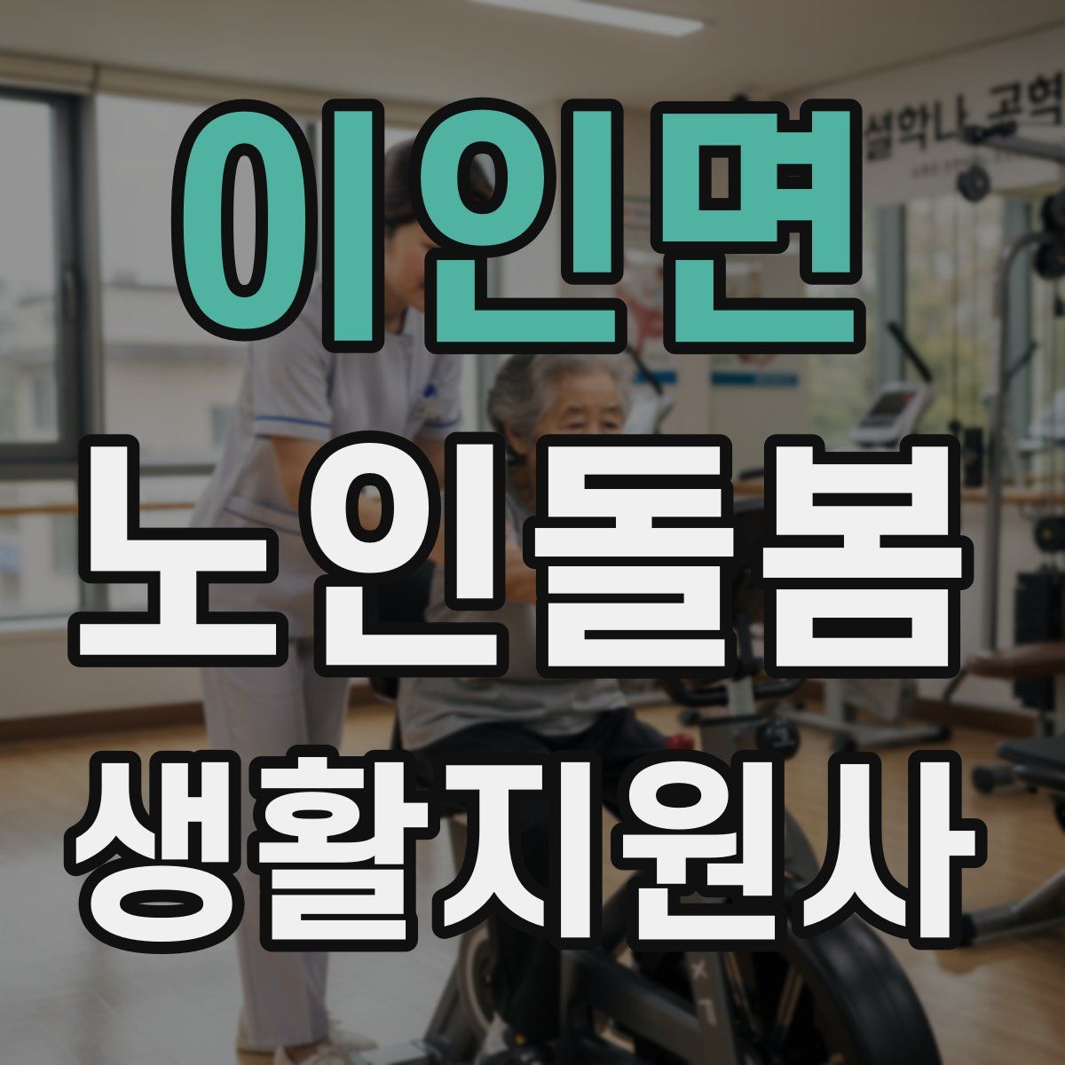 이인면 노인돌봄생활지원사 자격증