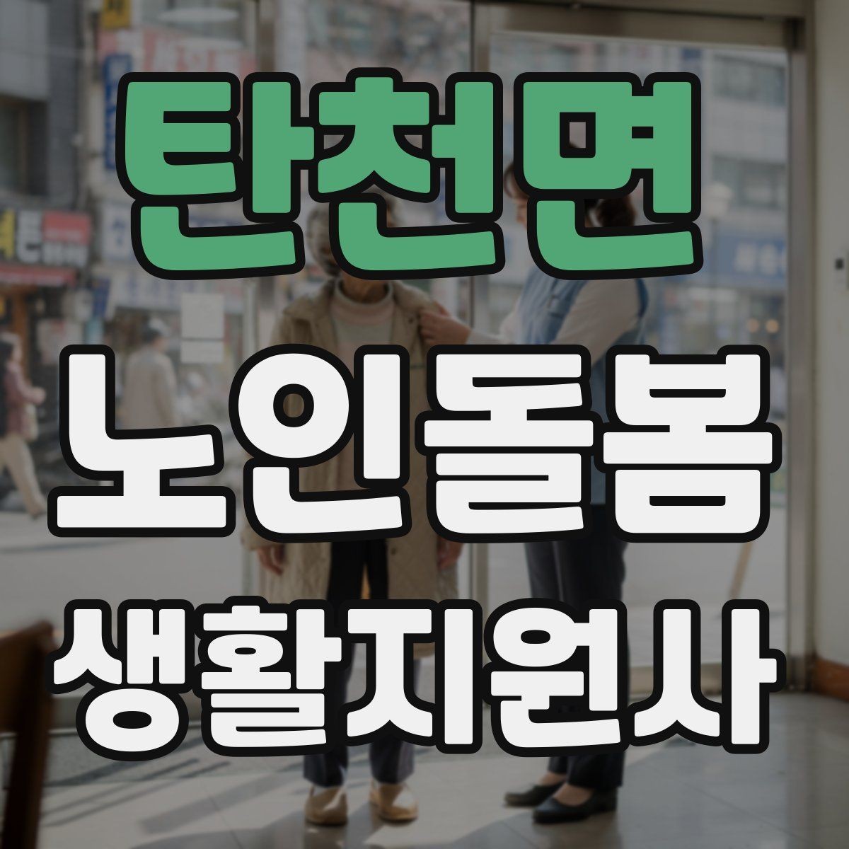 탄천면 노인돌봄생활지원사 자격증 골절 의심 시 하면 안 되는 행동