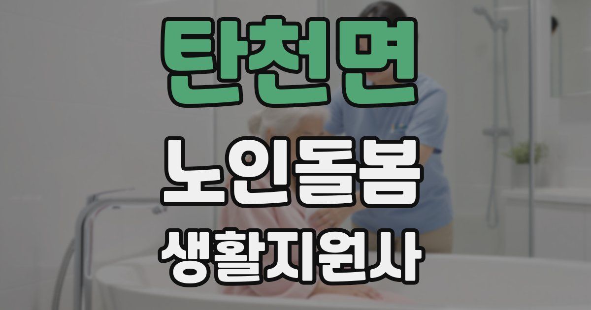 탄천면 노인돌봄생활지원사 자격증