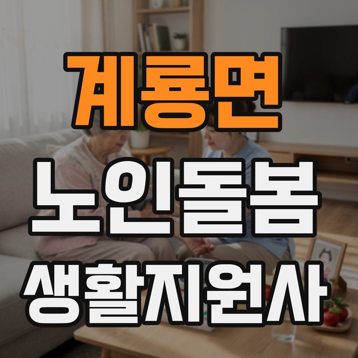 계룡면 노인돌봄생활지원사 자격증 위생 관리 지원 시 민감한 부분 다루기