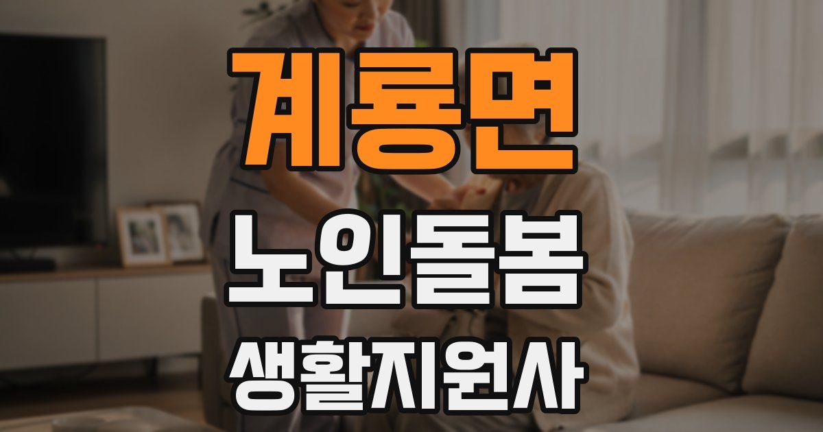 계룡면 노인돌봄생활지원사 자격증