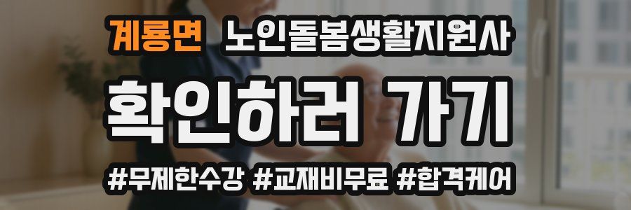 계룡면 노인돌봄생활지원사 자격증