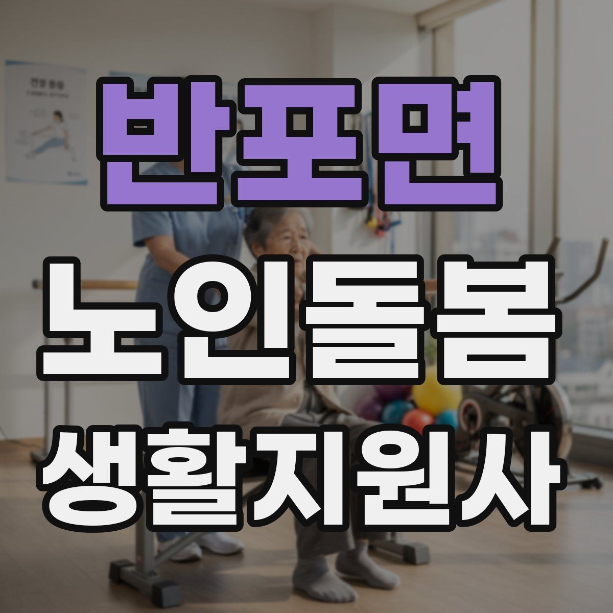 반포면 노인돌봄생활지원사 자격증 재진 예약까지 깔끔하게 마무리하는 요령