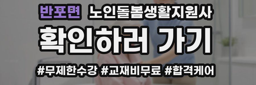 반포면 노인돌봄생활지원사 자격증