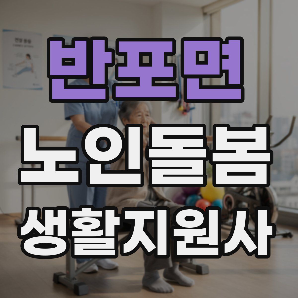 반포면 노인돌봄생활지원사 자격증