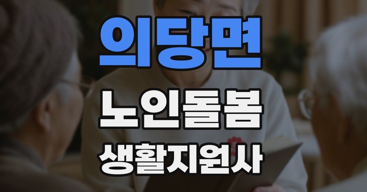 의당면 노인돌봄생활지원사 자격증