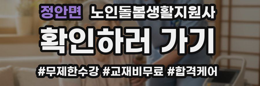정안면 노인돌봄생활지원사 자격증