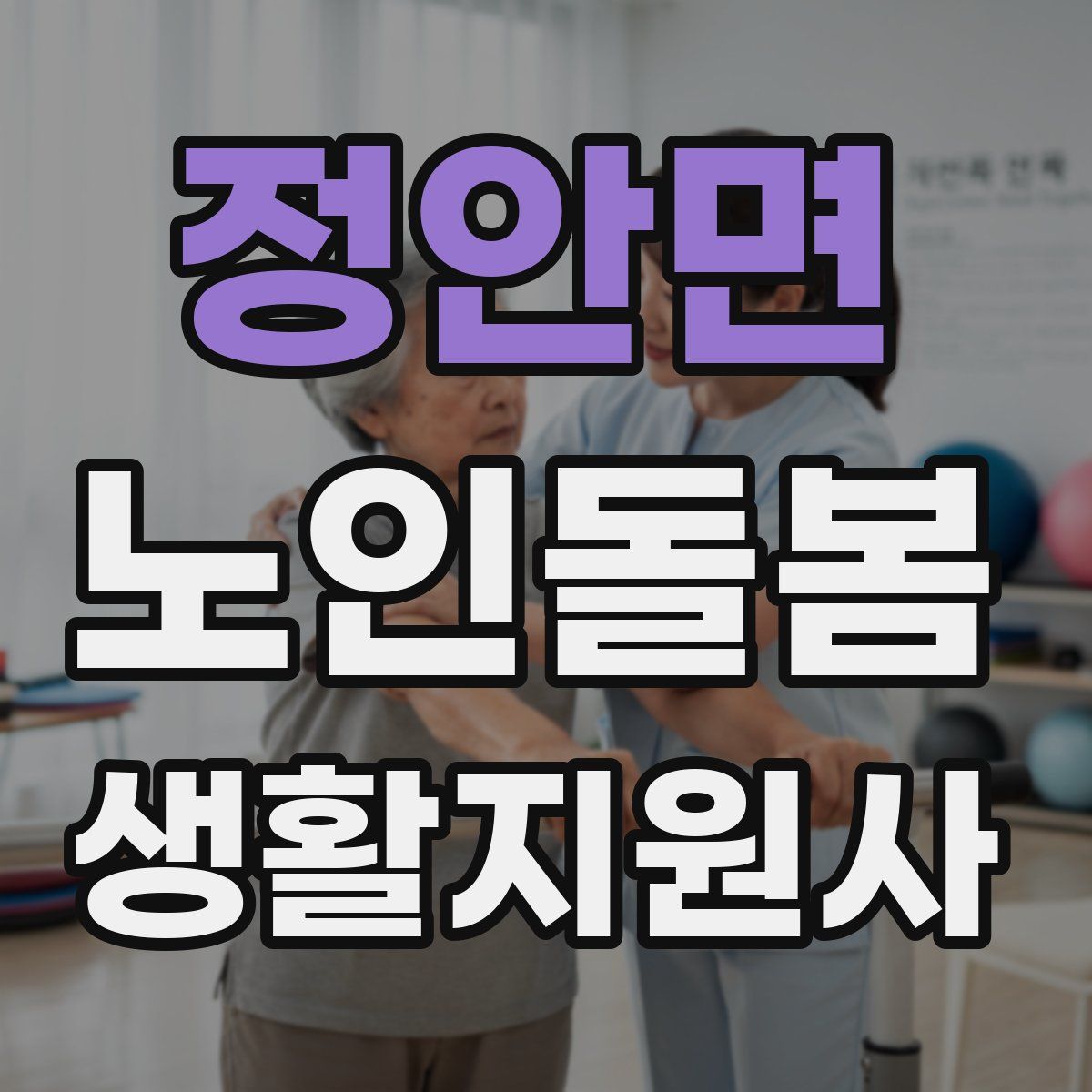 정안면 노인돌봄생활지원사 자격증