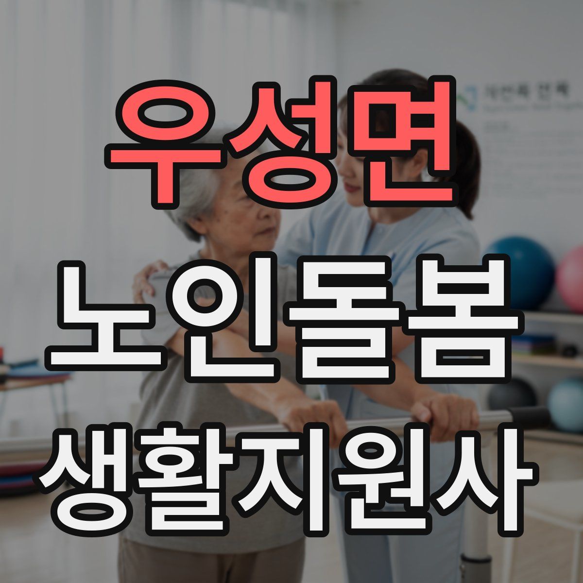우성면 노인돌봄생활지원사 자격증
