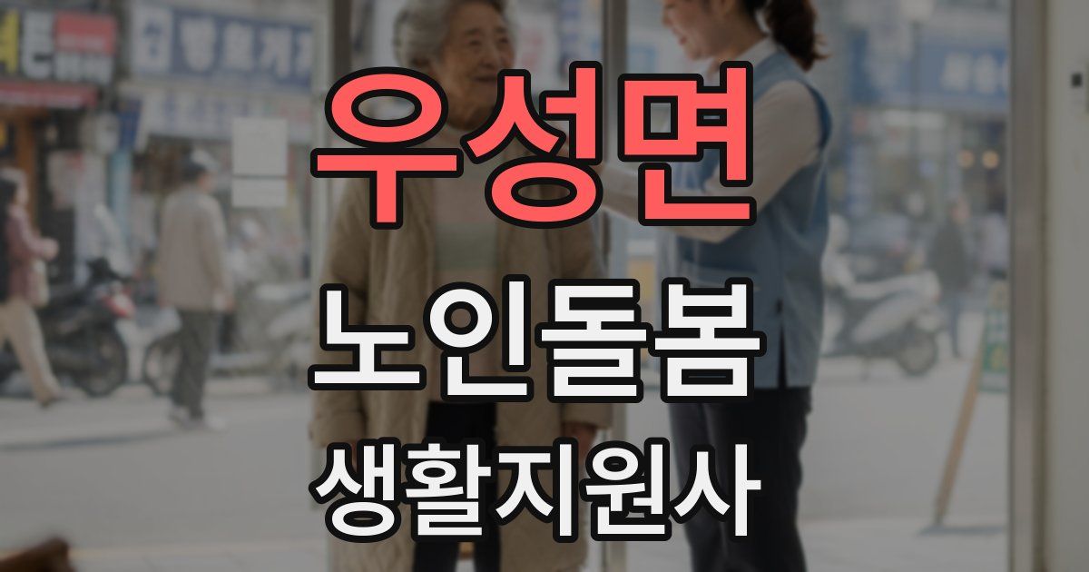 우성면 노인돌봄생활지원사 자격증