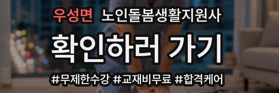 우성면 노인돌봄생활지원사 자격증