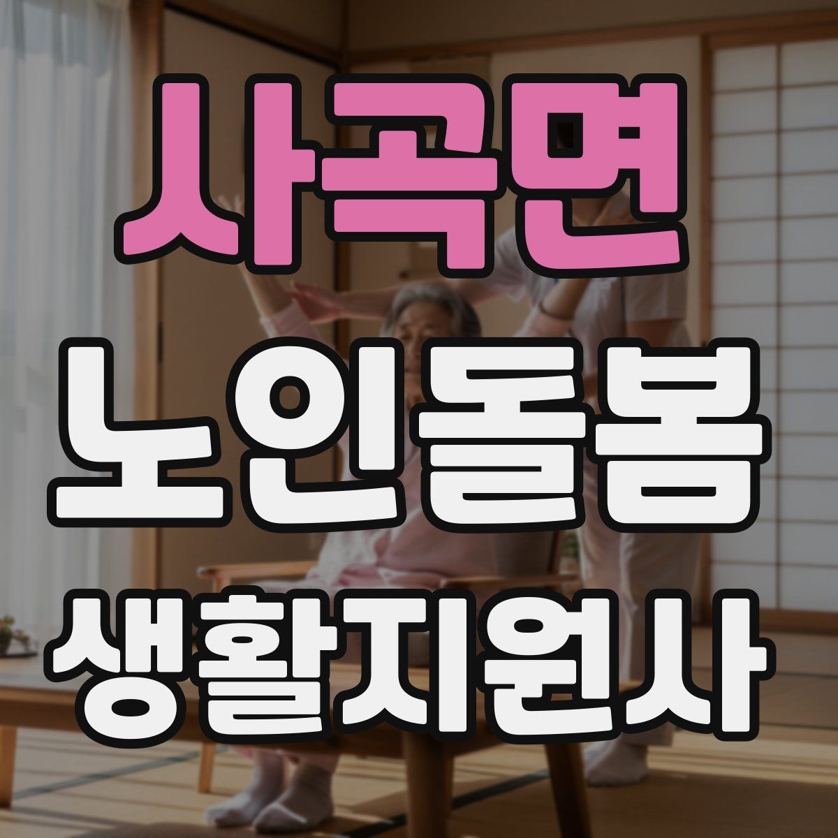 사곡면 노인돌봄생활지원사 자격증 삼킴 곤란이 의심될 때 주의사항