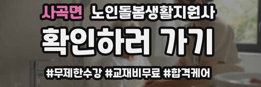 사곡면 노인돌봄생활지원사 자격증