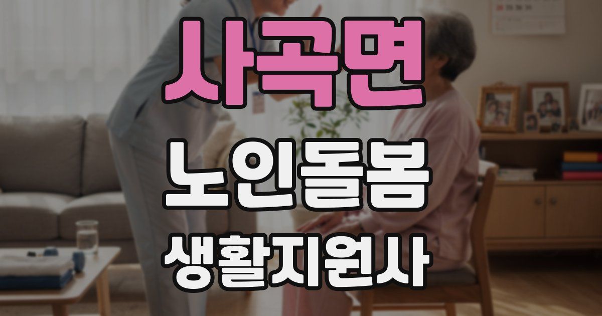 사곡면 노인돌봄생활지원사 자격증