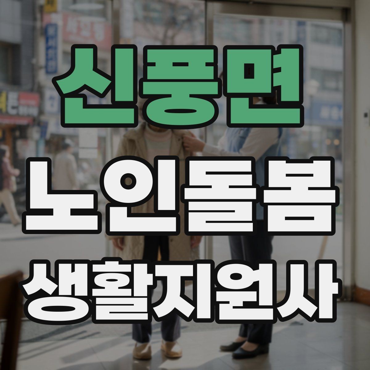 신풍면 노인돌봄생활지원사 자격증 야간 화장실 이동을 대비하는 방법