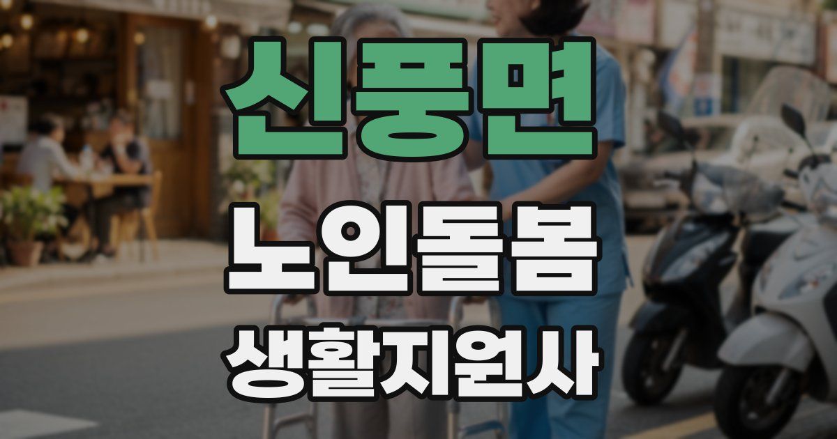 신풍면 노인돌봄생활지원사 자격증