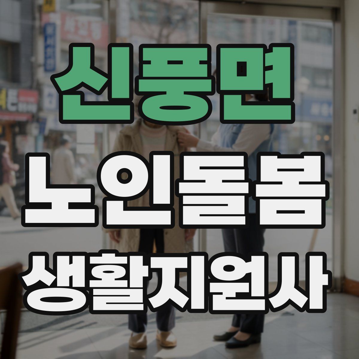 신풍면 노인돌봄생활지원사 자격증