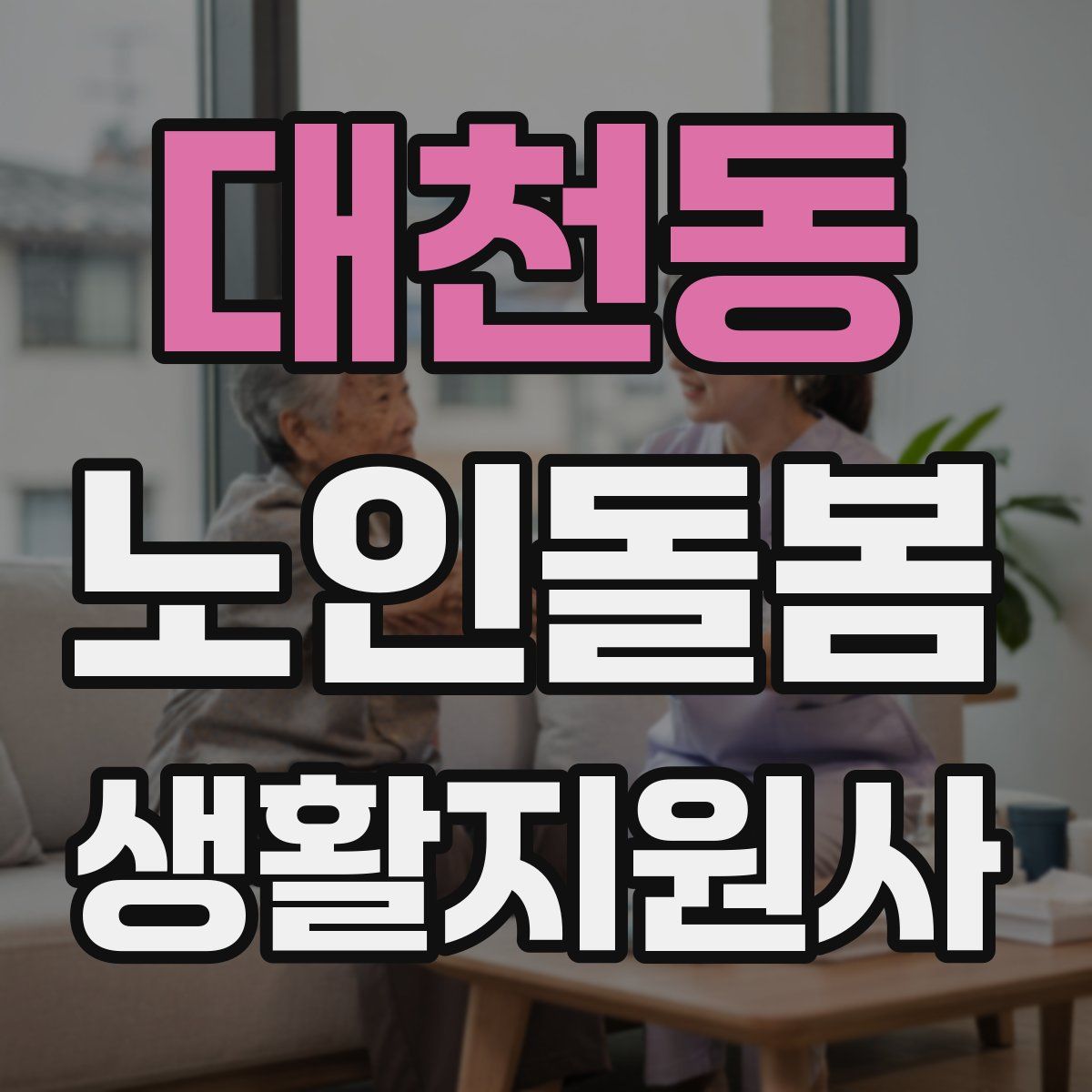 대천동 노인돌봄생활지원사 자격증