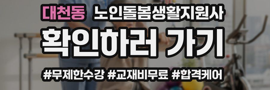 대천동 노인돌봄생활지원사 자격증