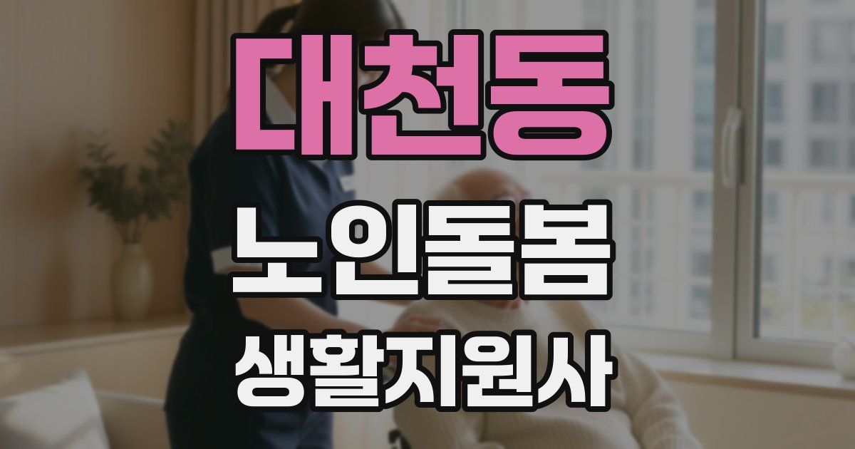 대천동 노인돌봄생활지원사 자격증