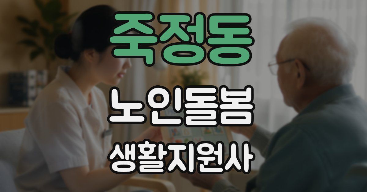 죽정동 노인돌봄생활지원사 자격증